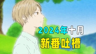 已杀疯，开播一集原地封神！万人好评如潮！主角魅力爆炸征服无数观众！【新番吐槽】