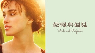 【名著影视混剪】《傲慢与偏见》——“最初印象”
