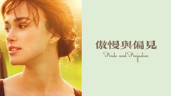 【名著影视混剪】《傲慢与偏见》——“最初印象”