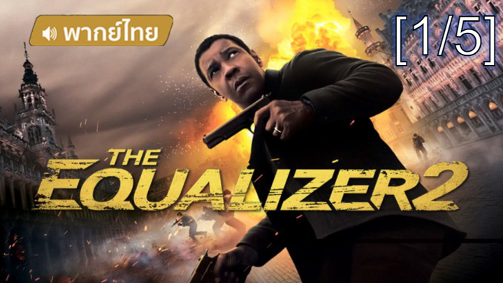 โคตรเดือด💥 The Equalizer2 มัจจุราชไร้เงา2 พากย์ไทย_1