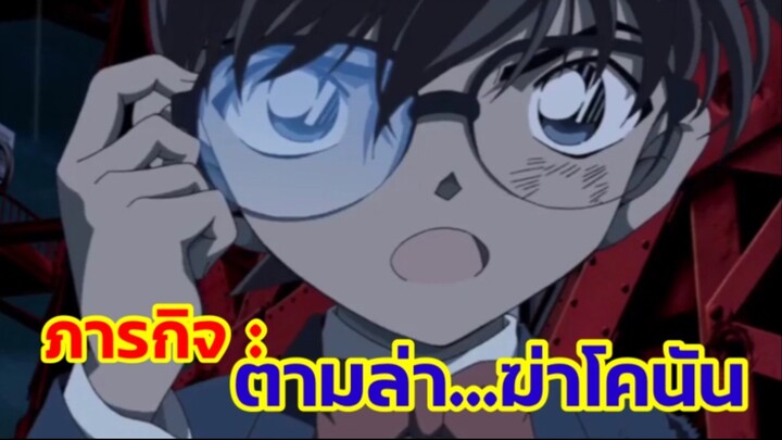 ภารกิจตามล่า…ฆ่าโคนัน!! : โคนัน เดอะมูฟวี่23
