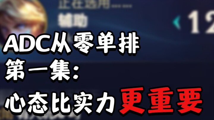 【ADC Solo Queue from Scratch】01: Mindset Matters More Than Skill