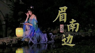山是眉峰聚，水是眼波横「眉南边」