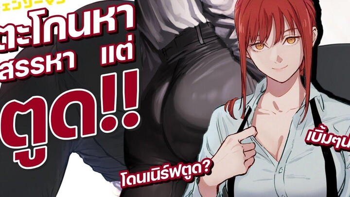 ดราม่า มาคิมะ โดนเนิร์ฟตูด! Chainsaw Man