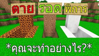 มายคราฟเอาชีวิตรอดหนีออกจากสถานที่ที่อันตรายที่สุด..!?คุณจะรอดไหม ในมายคราฟแมพ