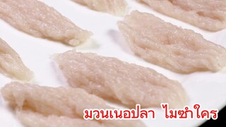 ม้วนเนื้อปลา ไม่ซ้ำใคร