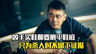 凶手每次买鞋都要磨平鞋底，只为杀人时不留下证据，犯罪片