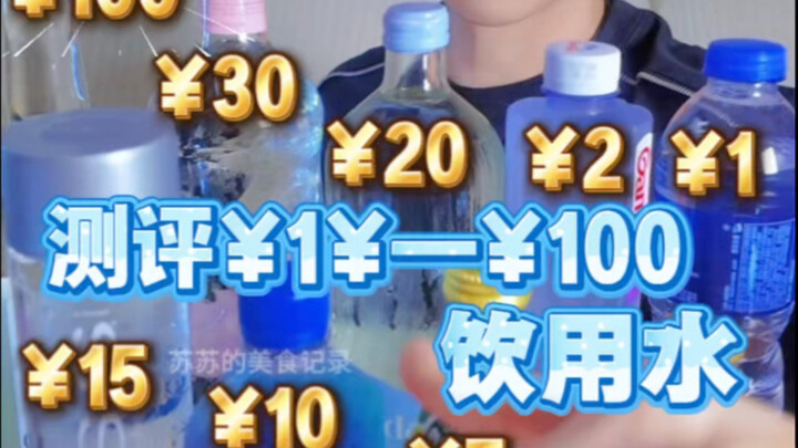 รีวิวน้ำดื่มราคา 1 หยวนถึง 100 หยวน มาลองดูกันว่าแตกต่างกันอย่างไร
