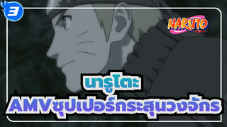 [นารูโตะ]เวอร์ชั่นทีวี 4 ซุปเปอร์กระสุนวงจักร_3