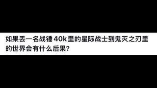 จะเกิดอะไรขึ้นหากโยนนักรบอวกาศจาก Warhammer 40k ไปยังโลกของดาบพิฆาตอสูร?