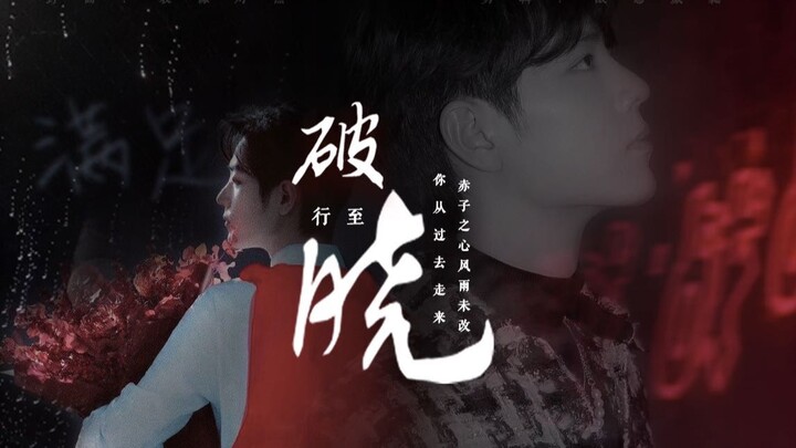 [肖战] I’ve Heard People Mention Him Before | Walking to Dawn, Emerging in the Light | Fan-Edited Lyri