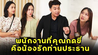 (หนังสั้น)  พนักงานร้านเสื้อผ้าที่คุณกดขี่ คือน้องรักท่านประธาน  | JPC Media