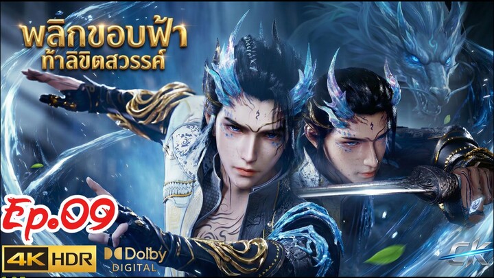 ลิขิตโชคชะตาท้ารบสวรรค์ ตอนที่ 9 พากย์ไทย 4K HDR Dolby Plus