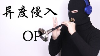 唢呐  异度侵入OP
