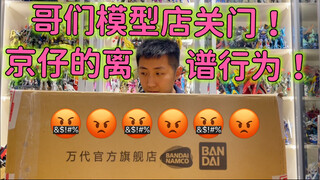 朋友模型店关门清仓！京仔居然……！！！
