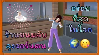 | ร้านขนมลับลุงจอร์แดน​😋❤️ | Yuiky​ Making​ ​Slime​ ​|