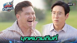 คู่แข่งเก่าผอ. บุกหยามหน้าถึงที่ | Highlight นักตบบ้านโคกปัง Ep.01 | 31 ก.ค. 67 | one31