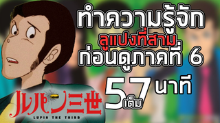 ทำความรู้จักลูแปงที่สาม ก่อนดูภาคที่ 6 ฉบับเต็มจุกๆ Full 57 นาที (แค่แนะนำ ไม่ได้สปอย)