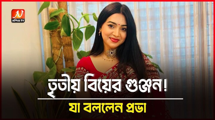 তৃতীয় বিয়ের গুঞ্জন উড়িয়ে দিলেন সাদিয়া জাহান প্রভা | Sadia Jahan Prova | Nondito TV