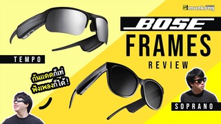 รีวิว แว่นกันแดดสุดเจ๋ง Bose Frames Soprano และ Tempo