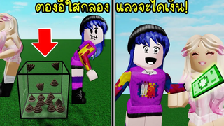 แมพแปลกๆ ต้องอึใส่กล่องให้เต็ม! แล้วจะได้เงิน! Roblox 💩 Poop in a Box