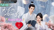 ท้าชะตาลิขิตรัก  Ep21  Fortune Writer  HD1080P พากย์ไทย [2024]