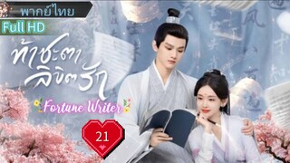 ท้าชะตาลิขิตรัก  Ep21  Fortune Writer  HD1080P พากย์ไทย [2024]