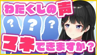 月ノ美兎の声真似を募集したらカオスになる