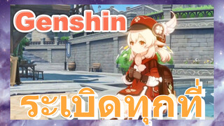 ระเบิดทุกที่