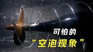什么是“空泡现象”？小水泡就能让螺旋桨千疮百孔，什么原理？