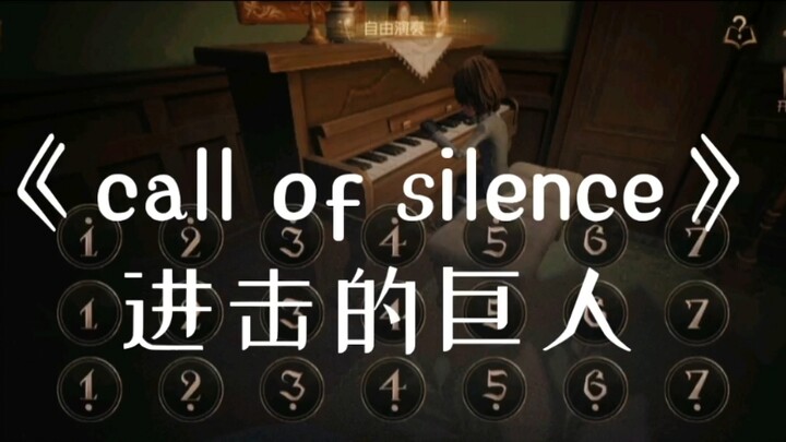 第五人格钢琴版《call of silence》来啦！