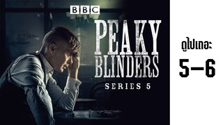 (ซับไทย) พีกี้ ไบลน์เดอร์ส s5-6 - Peaky.Blinders.2019.S05E06.1080p