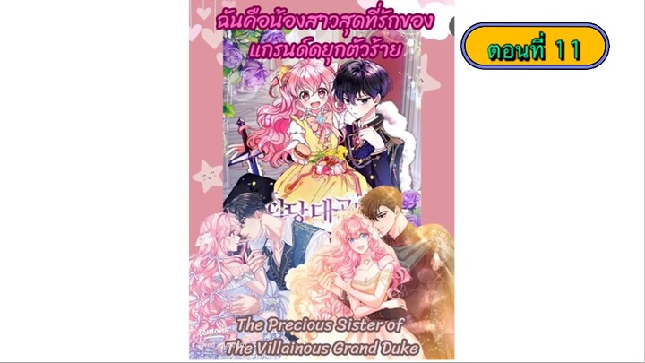น้องสาวสุดที่รักของแกรนดยุกตัวร้าย ตอนที่11