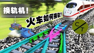 解决了多年来的疑惑，直观动画科普：火车换轨的设计原理