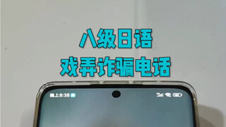 اليابانية من المستوى الثامن، يسخر من مكالمات الاحتيال!