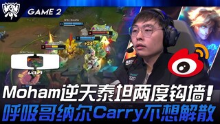 DK vs WBG Moham Titan luar biasa mencengkeram dinding dua kali! Saudara Breathing Naru membawa tim 