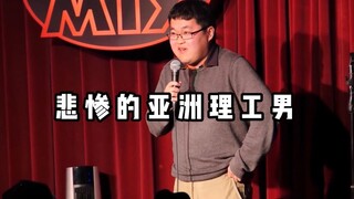 【Hilarious Stand-up Comedy】The Misery of Asian Tech Guys
