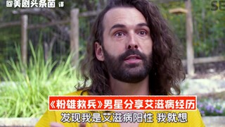 【ترجمة صينية】 نجم من مسلسل «الرجال الورديون» يشارك تجربته مع الإيدز