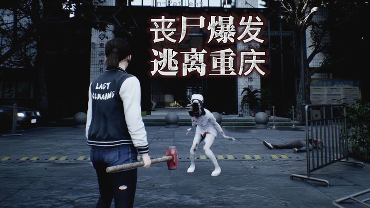 丧尸爆发！逃离重庆！《遗骸》国产多人联机丧尸生存题材游戏 试玩实况