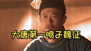 李世民与魏征的君臣关系，被永为流传