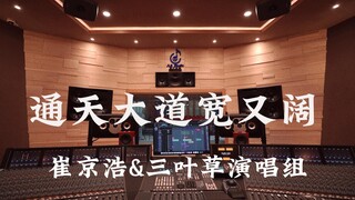 รับฟัง OST ของ Journey to the West โดย Choi Kyung-ho & Clover Band "The Avenue to Heaven is Wide and