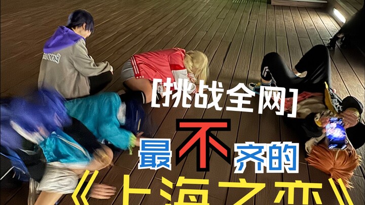 挑战全网最不齐的上海之恋