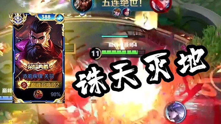 这才是国服关羽的操作，五连绝世，诛天灭地【高燃集锦177期】