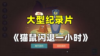 大型纪录片《猫鼠闪退一小时传奇》