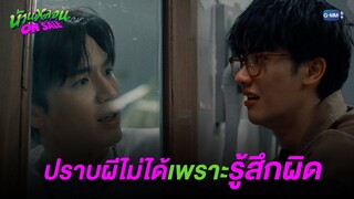 ปราบผีไม่ได้ เพราะยังรู้สึกผิด | บ้านหลอน ON SALE