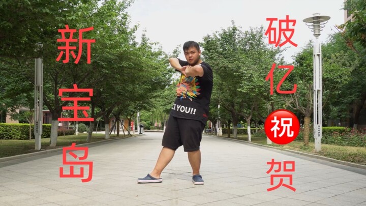 新宝岛一亿播放祝贺！在陕科大里跳新宝岛！