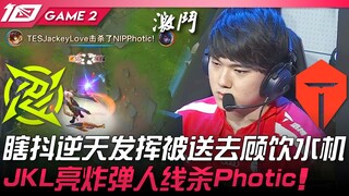 NIP vs TES 瞎抖逆天发挥被送去顾饮水机！ JackeyLove亮炸弹人线杀Photic！ Game 2 | 2023 LPL夏季赛精华