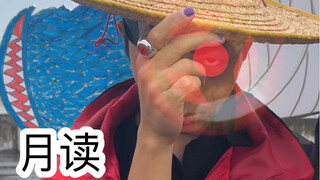 上学时的尴尬操作（月读）