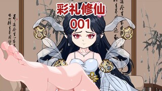 《彩礼修仙》01集：男人穿越修仙界身中丹毒，只有寻求一名道侣才能活下去，可他万万没想到，修仙界也要彩礼，而且比前世更离谱！走投无路的他，碰到了身负重伤的魔门圣女