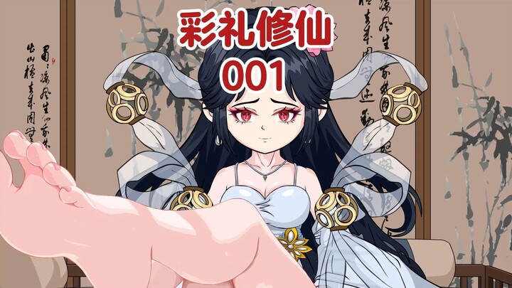 《彩礼修仙》01集：男人穿越修仙界身中丹毒，只有寻求一名道侣才能活下去，可他万万没想到，修仙界也要彩礼，而且比前世更离谱！走投无路的他，碰到了身负重伤的魔门圣女